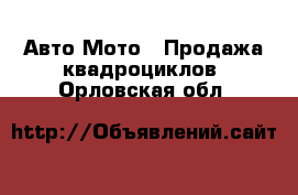 Авто Мото - Продажа квадроциклов. Орловская обл.